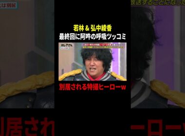 オードリー若林 & 弘中綾香 最終回に阿吽の呼吸ツッコミ…別居される特撮ヒーローw｜#激レアさんを連れてきた。 #TVer で最新話配信中！