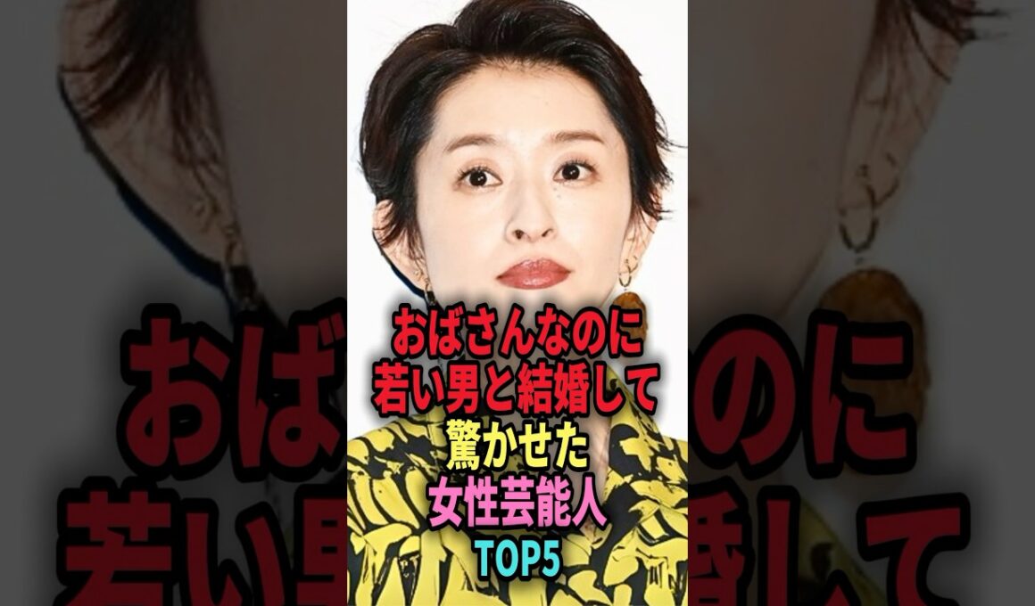 おばさんなのに若い男と結婚して驚かせた女性芸能人TOP5 #shorts #芸能人 #芸能 #雑学 #ランキング #島袋寛子 #藤あや子 #菊池凛子 #新山千春 #小柳ルミ子