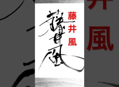 藤井 風「徹子の部屋」初出演　ありのままの語りに黒柳徹子も興味津々