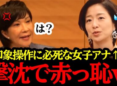 高市早苗を潰そうと必死なTBS”女子アナ”膳場貴子ｗ返り討ちで赤っ恥...!!#自民党#国民民主党#神谷宗幣#吉川りな#財務省#立憲民主党#れいわ新選組#参政党#日本保守党