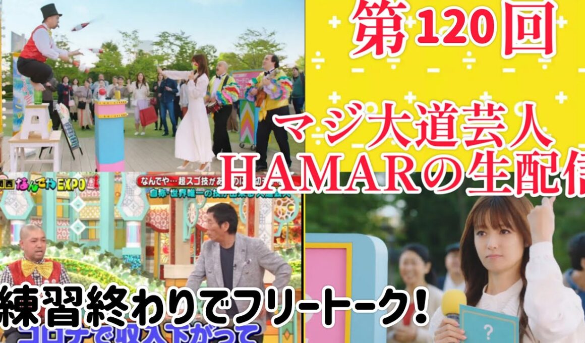 第120回 マジ大道芸人HAMAR 子供向けパフォーマー(宇治市民) の生配信！練習終わりでフリートーク！4:20まで！