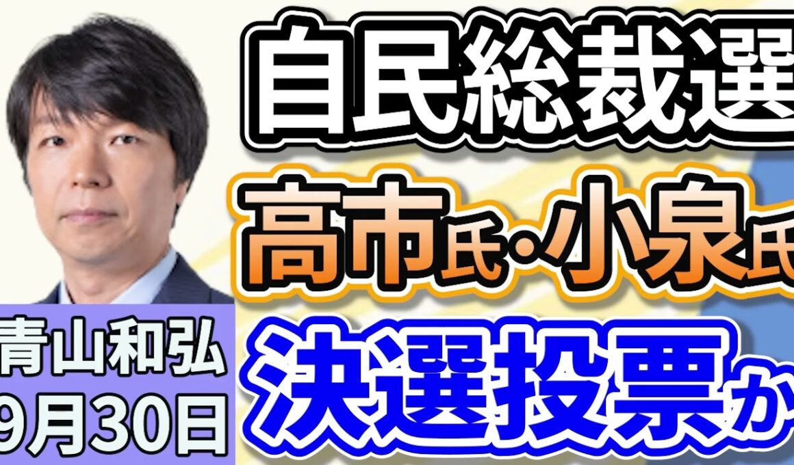 青山和弘「自民党の総裁選挙、投開票まであと４日、最新情勢は？」「臨時国会、１０月中旬に召集で調整。首相指名選挙めぐり、野党連携の実現見通せずか」「維新の『副首都構想』、国で議論検討」９月３０日