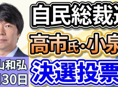 青山和弘「自民党の総裁選挙、投開票まであと４日、最新情勢は？」「臨時国会、１０月中旬に召集で調整。首相指名選挙めぐり、野党連携の実現見通せずか」「維新の『副首都構想』、国で議論検討」９月３０日