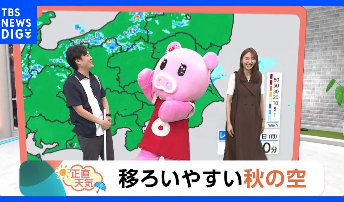 【9月30日 関東の天気】移ろいやすい秋の空｜TBS NEWS DIG