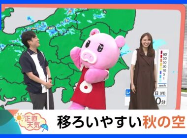 【9月30日 関東の天気】移ろいやすい秋の空｜TBS NEWS DIG
