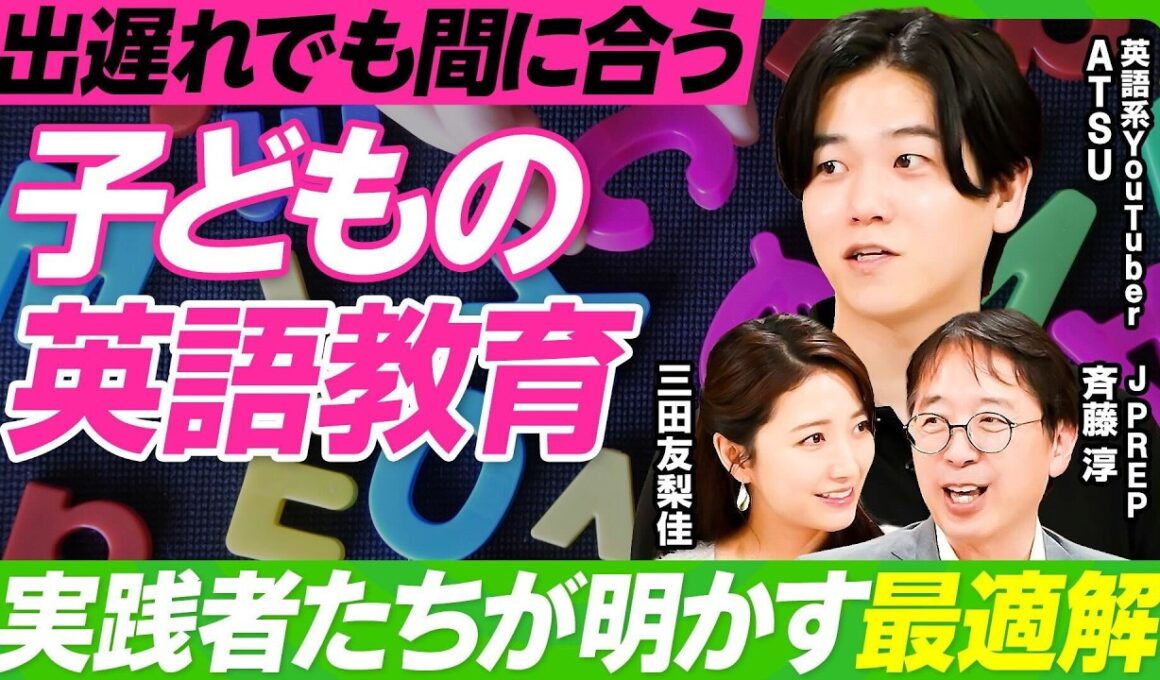 【日本在住の子を英語堪能にするには？】発音・文法・単語…敏感期に沿った学習アプローチ生後10ヶ月までは音を聞かせよ／英語系YouTuber・ATSUとJPREP・斉藤淳が虎の巻を伝授（ビジネス虎の巻）