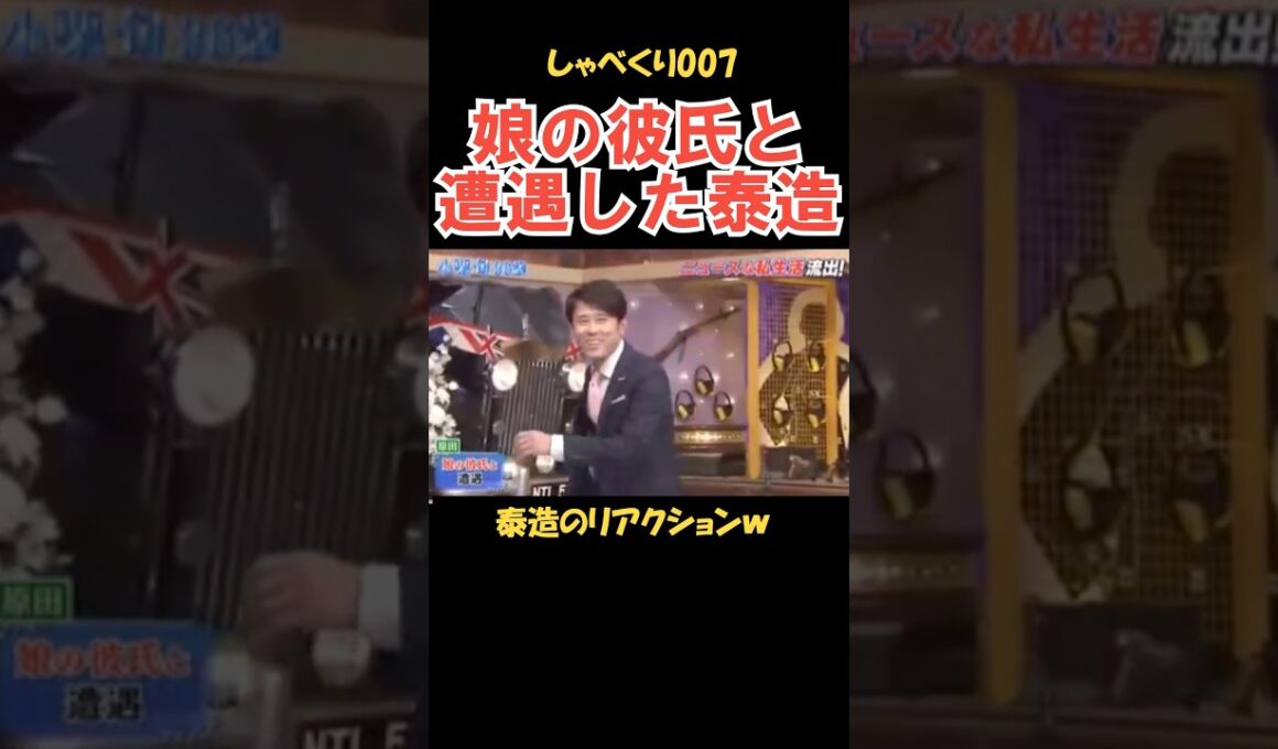 娘の彼氏に遭遇した時の泰造 #しゃべくり007 #お笑い