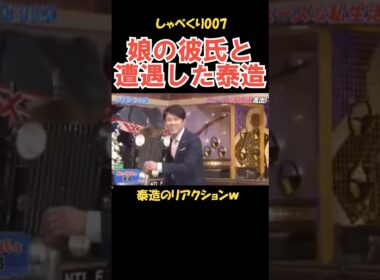 娘の彼氏に遭遇した時の泰造 #しゃべくり007 #お笑い