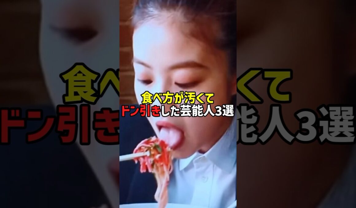 食べ方が汚くてドン引きした芸能人3選。#芸能人 #芸能 #文春