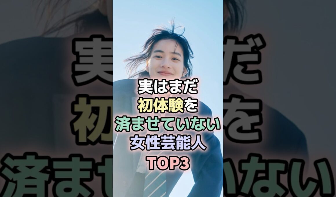 実はまだ経験を済ませていない女性芸能人TOP3#秋元真夏 #能年玲奈 #芦田愛菜 #女性芸能人