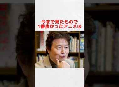 岡田斗司夫が大絶賛したアニメ #shorts