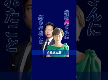 【小泉進次郎】最近クリステルさんに怒られたこと