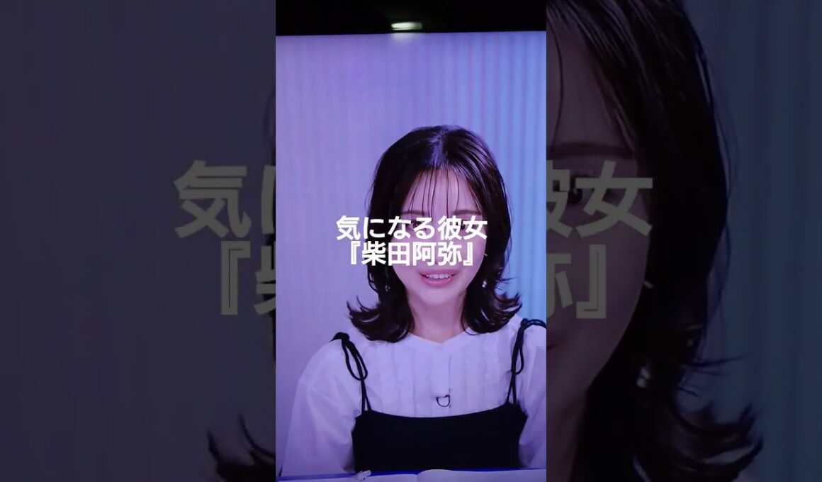 ABEMA生活。『柴田阿弥』さんが気になる。SKE48の人だったんだね。できる人は独立して成功するね。　＃柴田阿弥　＃ABEMA　＃SKE48