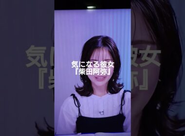 ABEMA生活。『柴田阿弥』さんが気になる。SKE48の人だったんだね。できる人は独立して成功するね。　＃柴田阿弥　＃ABEMA　＃SKE48