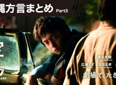 【沖縄方言まとめ Part3】映画『宝島』劇場で、たぎれ！