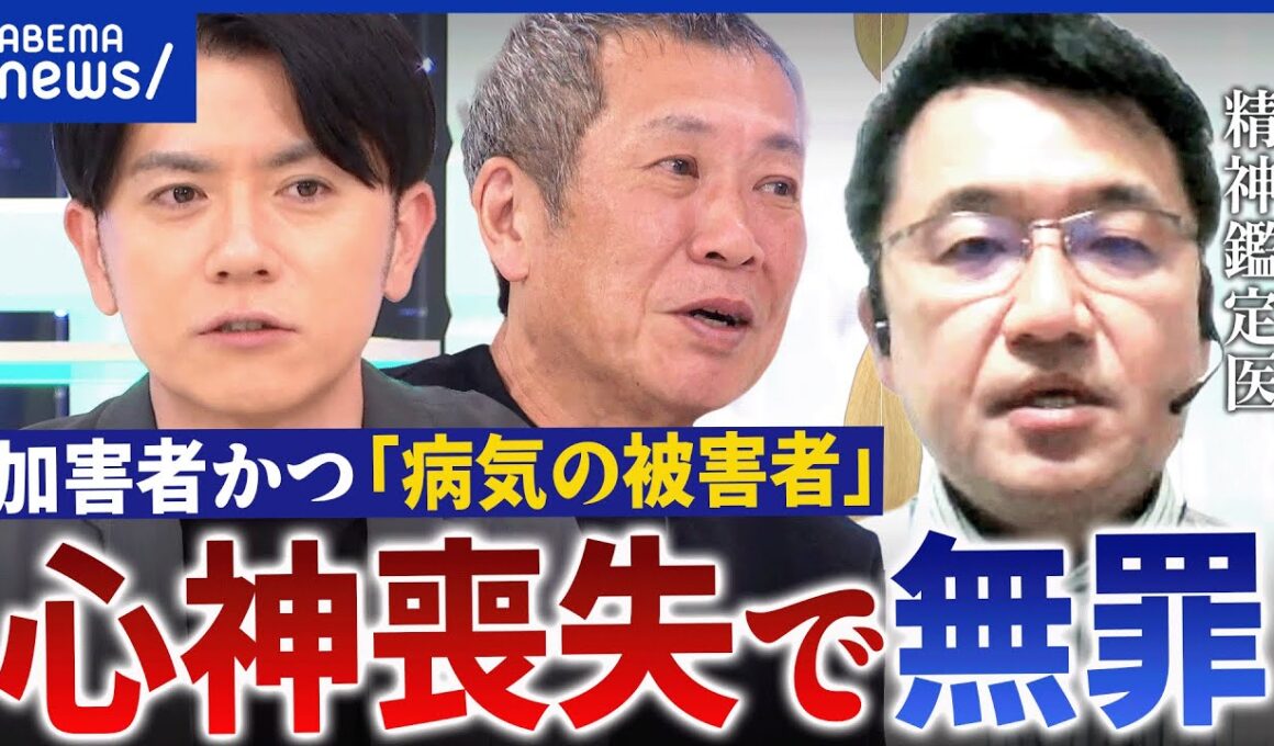 【心神喪失】無罪で波紋…どういう状態？精神鑑定から再犯率の低下に貢献？｜アベプラ