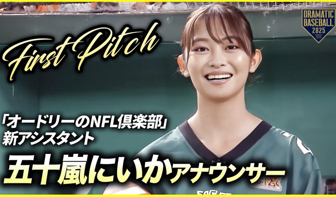 【始球式】五十嵐にいかアナウンサー「オードリーのNFL倶楽部」の新アシスタント《日テレジータスデー》