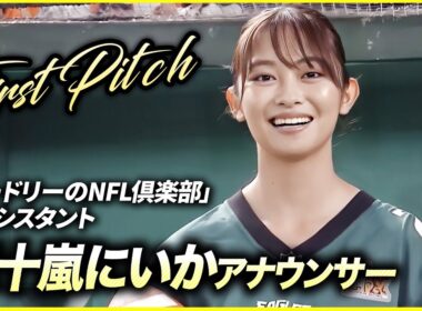 【始球式】五十嵐にいかアナウンサー「オードリーのNFL倶楽部」の新アシスタント《日テレジータスデー》