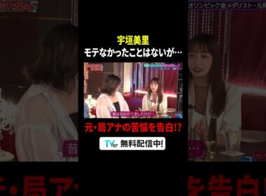 #宇垣美里 モテなかったことはないが、苦しくなっちゃう恋愛事情とは😗『#MEGUMIママのいるBar』は #TVer で配信中🍸