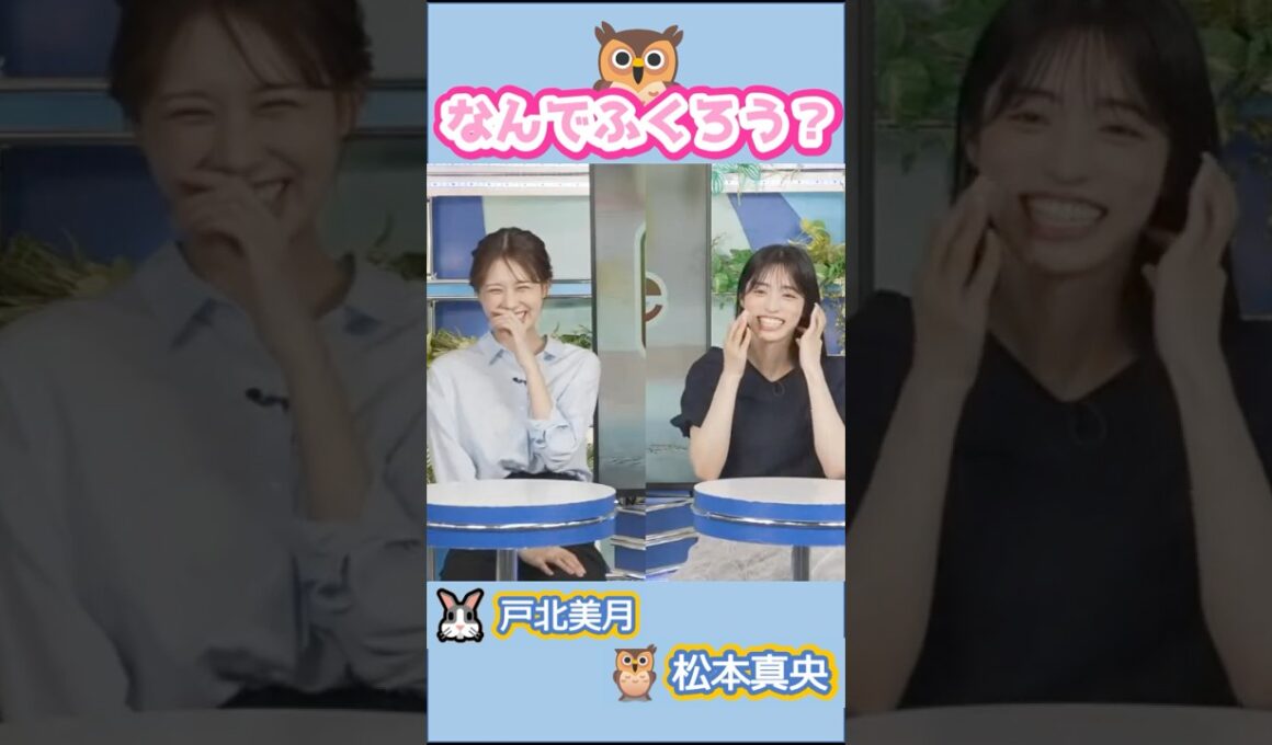 【#戸北美月 #松本真央】(🍥´ω｀🍥)🦉っ「まおちゃんの絵文字が🦉の理由を知りたいみーちゃん 」 #ウェザーニュースlive