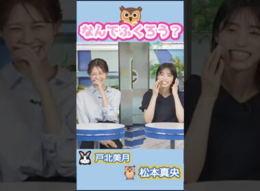 【#戸北美月 #松本真央】(🍥´ω｀🍥)🦉っ「まおちゃんの絵文字が🦉の理由を知りたいみーちゃん 」 #ウェザーニュースlive