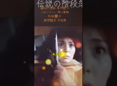 #蒲田行進曲 #深作欣二 #つかこうへい #角川春樹 #松坂慶子 #風間杜夫 #平田満 #恋人も濡れる街角 #中村雅俊