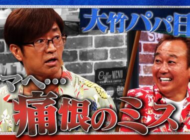 大竹パパ ママへ痛恨のミス…｜さまぁ～ず×さまぁ～ず BS さまぁ～ず【2025年8月16日放送】