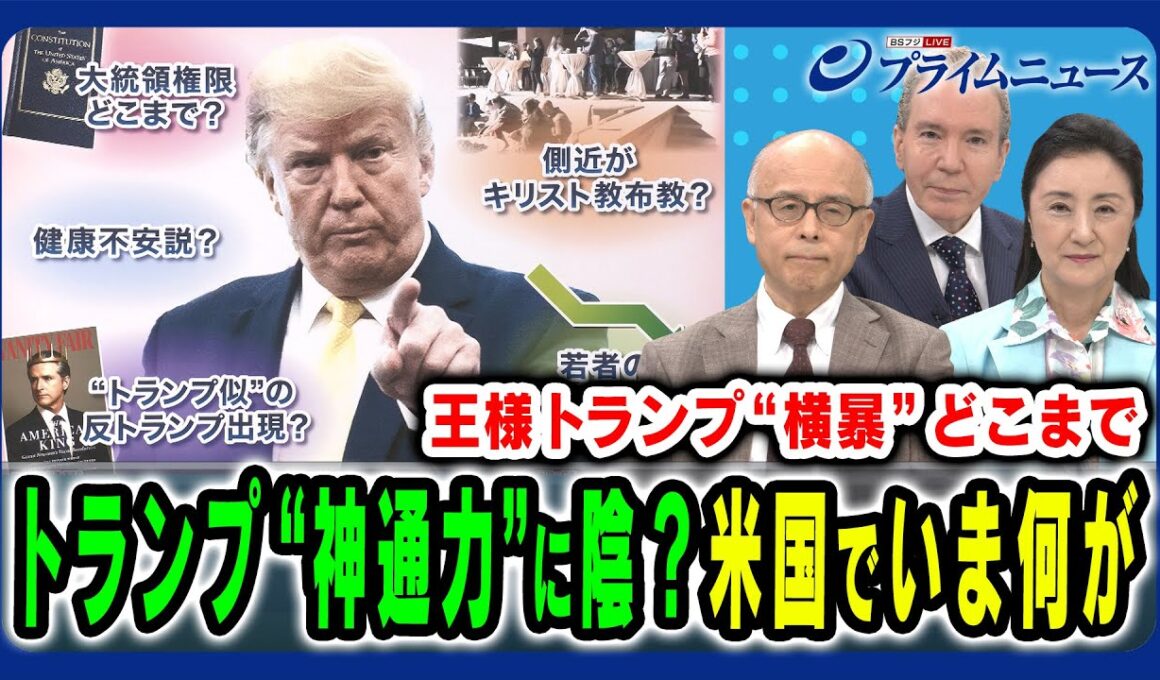 【トランプ氏“神通力”に陰？】米国社会でいま何が起きているのか専門家と徹底分析 森本あんり×中林美恵子×デーブ・スペクター 2025/9/1放送＜前編＞