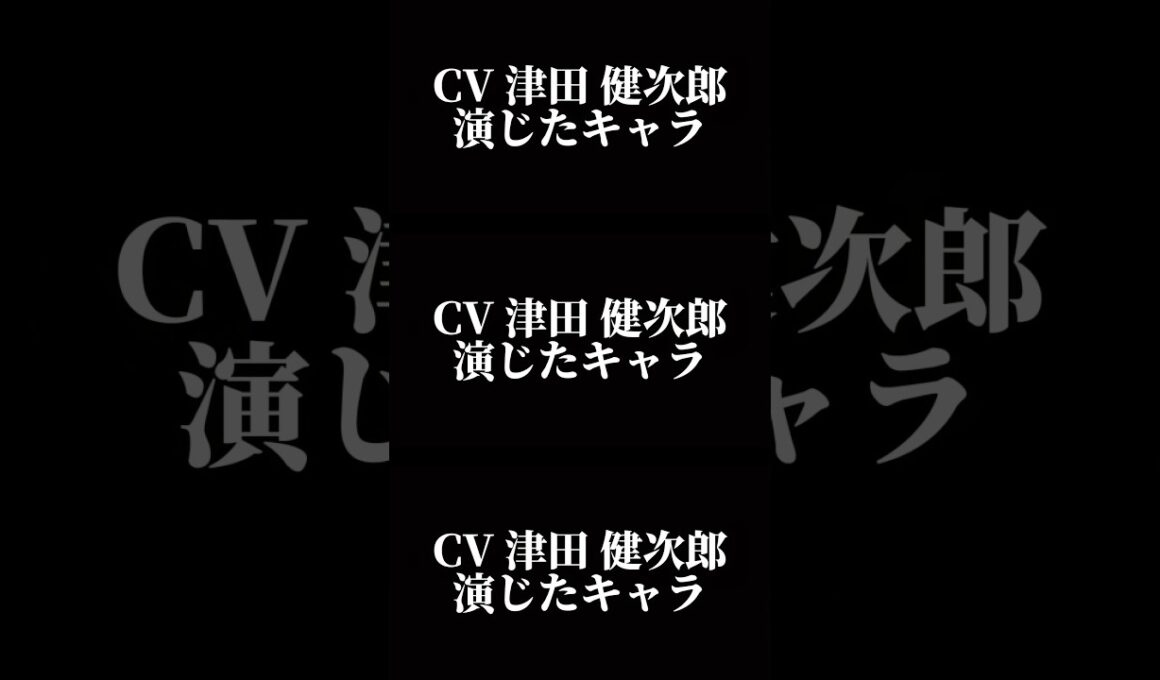 声優『津田健次郎』演じたキャラ16選#shorts #声優 #津田健次郎 #キャラ紹介