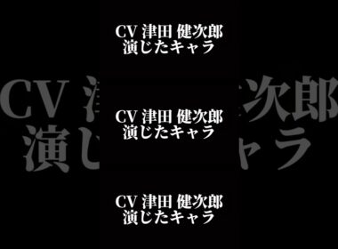 声優『津田健次郎』演じたキャラ16選#shorts #声優 #津田健次郎 #キャラ紹介
