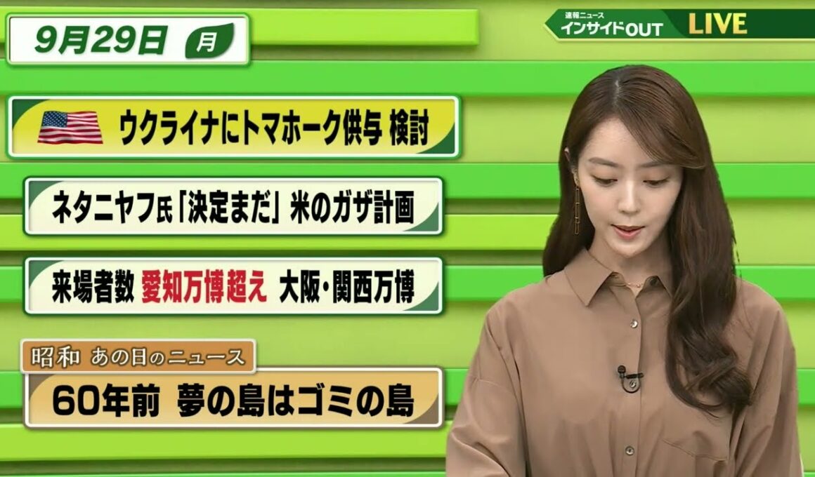 【今日のニュース9月29日】「米 ウクライナにトマホーク供与検討」「ネタニヤフ氏 『決定まだ』米のガザ計画」「万博来場者数 愛知万博超え」「昭和あの日のニュース 60年前 夢の島はゴミの島」 BS11