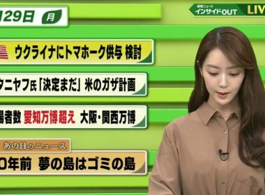【今日のニュース9月29日】「米 ウクライナにトマホーク供与検討」「ネタニヤフ氏 『決定まだ』米のガザ計画」「万博来場者数 愛知万博超え」「昭和あの日のニュース 60年前 夢の島はゴミの島」 BS11
