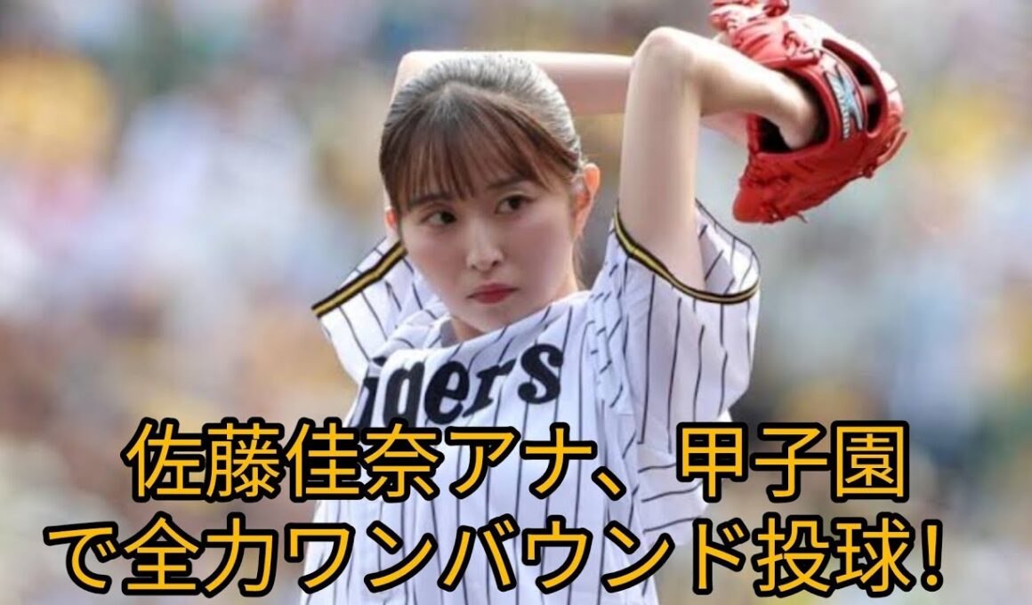 🎀佐藤佳奈アナが甲子園で豪快始球式！💨ワンバウンドでも観客大興奮 #佐藤佳奈 #始球式 #甲子園 #阪神中日戦