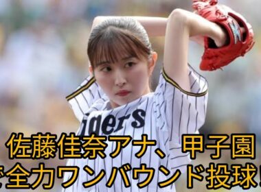 🎀佐藤佳奈アナが甲子園で豪快始球式！💨ワンバウンドでも観客大興奮 #佐藤佳奈 #始球式 #甲子園 #阪神中日戦
