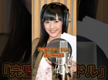 絶対に芸能界に復帰してほしくない女性芸能人3人 #永野芽郁 #橋本奈々未 #渡辺麻友 #芸能人 #芸能界