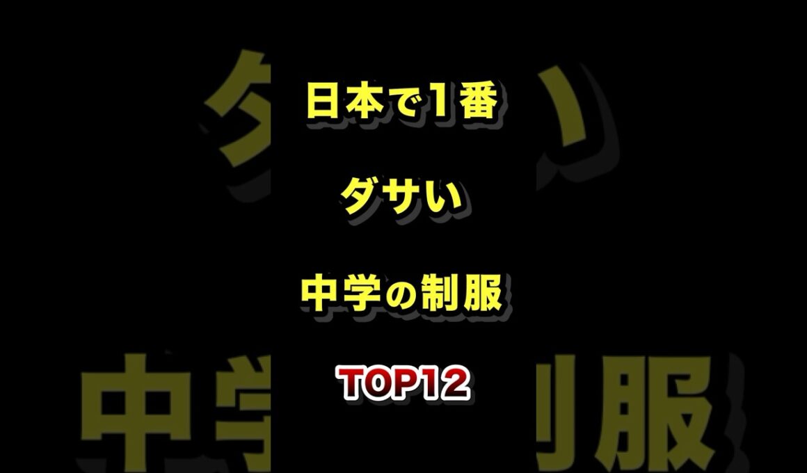 日本で1番ダサい中学校の制服TOP12 #制服 #ダサい #中学 #ランキング