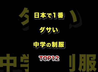 日本で1番ダサい中学校の制服TOP12 #制服 #ダサい #中学 #ランキング