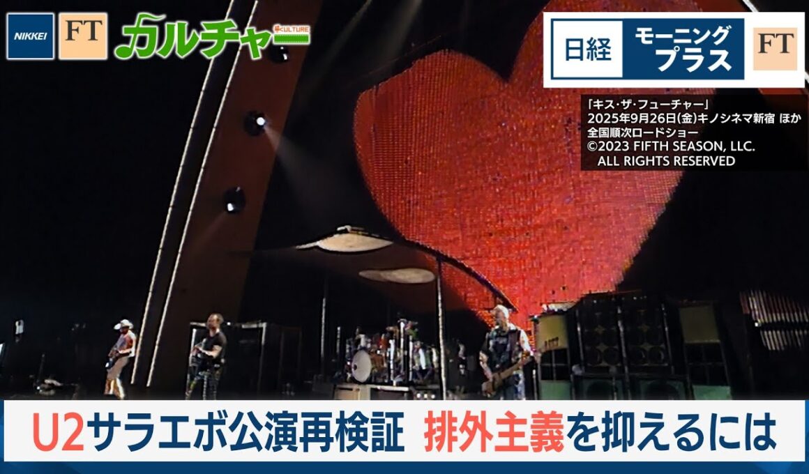 U2伝説のコンサートを再検証　排外主義を抑えるには【日経モープラFT】