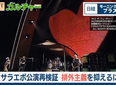U2伝説のコンサートを再検証　排外主義を抑えるには【日経モープラFT】
