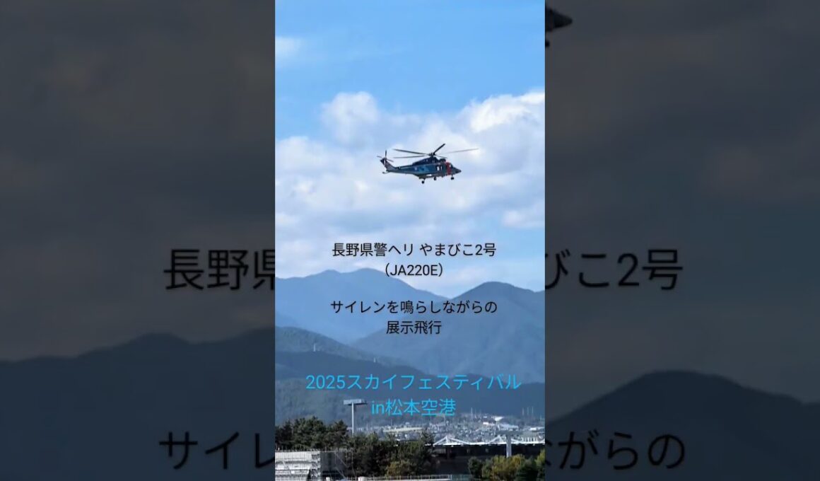 2025スカイフェスティバル 松本空港 長野県警ヘリ サイレンを鳴らしながらの展示飛行
