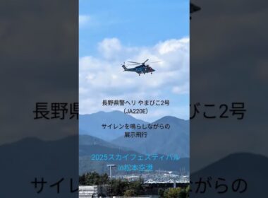 2025スカイフェスティバル 松本空港 長野県警ヘリ サイレンを鳴らしながらの展示飛行