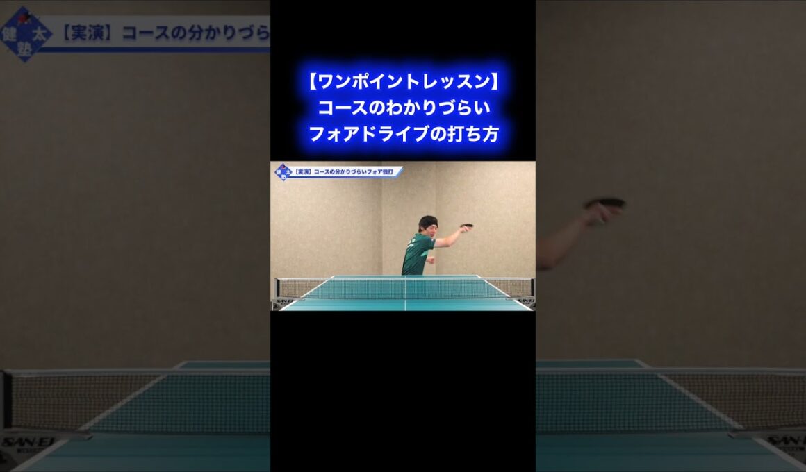 コースがわかりづらいフォアドライブのポイント【ワンポイントレッスン#157】#shorts