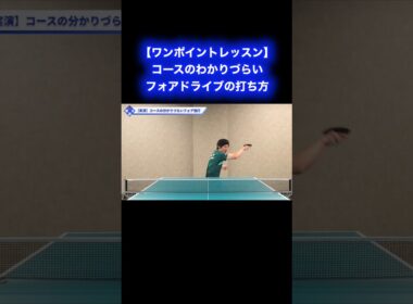 コースがわかりづらいフォアドライブのポイント【ワンポイントレッスン#157】#shorts
