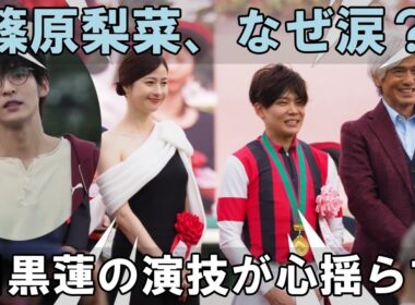 なぜ篠原梨菜アナは涙したのか？Snow Man目黒蓮の演技が心に刻む『ザ・ロイヤルファミリー』の真実。競馬の栄光と葛藤、その舞台裏に秘められた濃密な人間ドラマの核心に独占カメラが迫る。