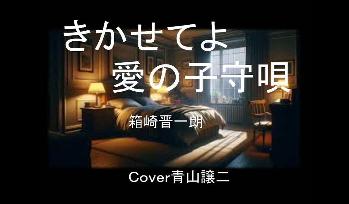 「きかせてよ愛の子守唄」箱崎晋一朗　Ｃｏｖｅｒ青山譲二