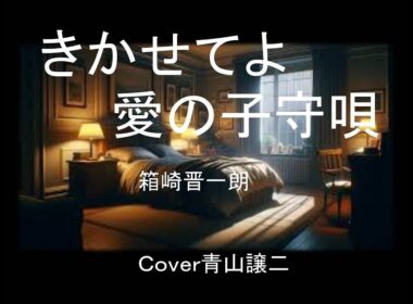 「きかせてよ愛の子守唄」箱崎晋一朗　Ｃｏｖｅｒ青山譲二