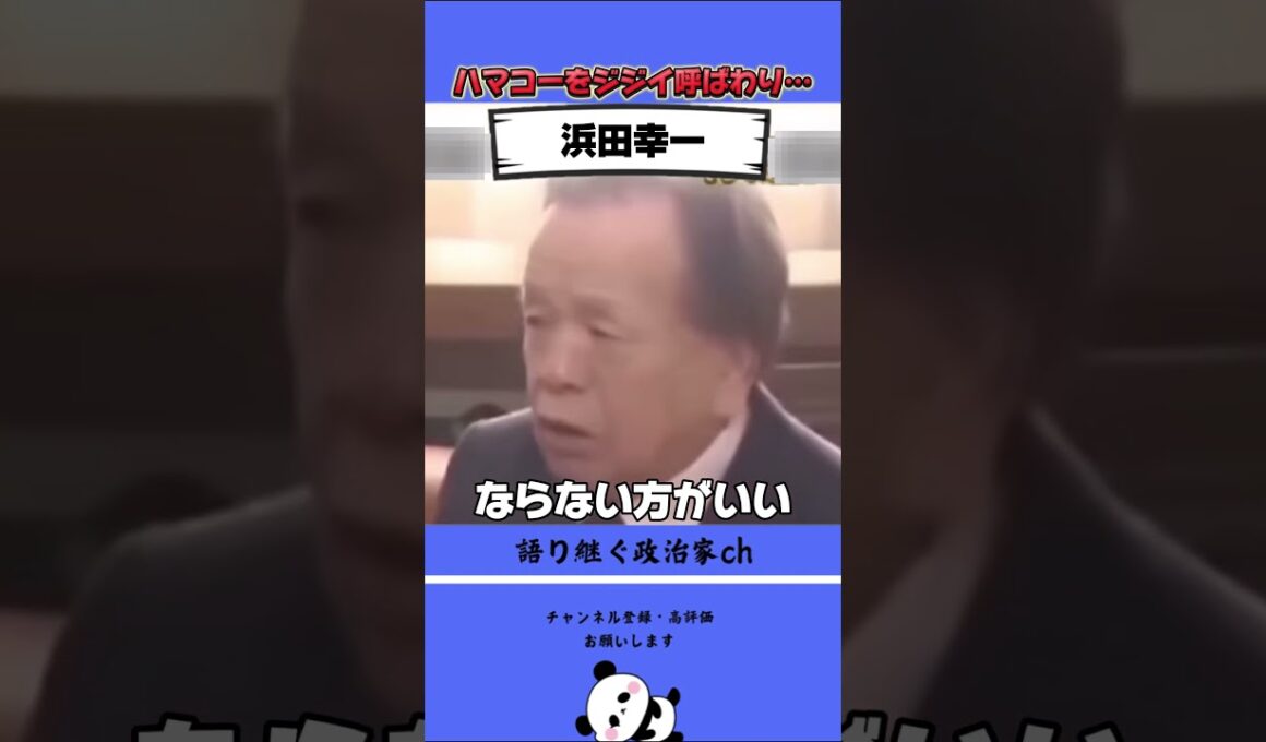ハマコーと有吉氏が仲良すぎる件！ #政治 #ハマコー #有吉弘行