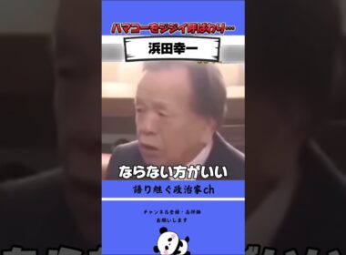 ハマコーと有吉氏が仲良すぎる件！ #政治 #ハマコー #有吉弘行