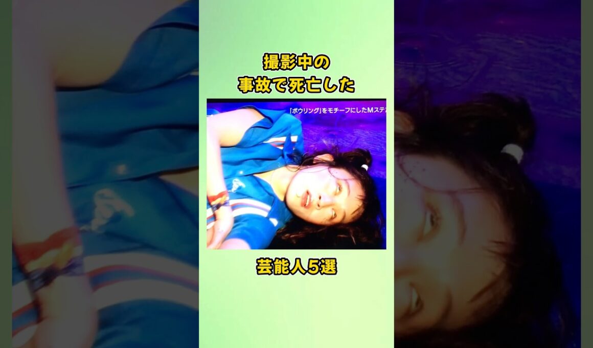 撮影中の事故で死亡した芸能人5選#shorts
