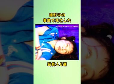 撮影中の事故で死亡した芸能人5選#shorts